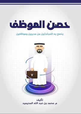 غلاف كتاب حصن الموظف للكاتب السعودي، من إنتاج صوتي حياة